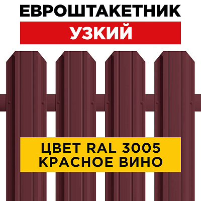 Штакетник (евроштакетник) Узкий 85мм RAL 3005 Красное вино для забора