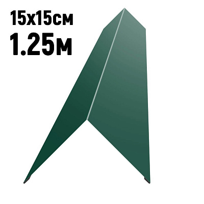 Конек кровли простой 150х150мм RAL6005 Зеленый мох длина 1.25 метра фото Центр Металлокровли