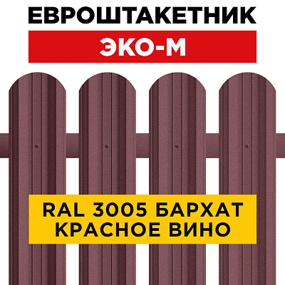 Штакетник (евроштакетник) ЭКО-М 95мм RAL3005 Красное вино Стальной бархат для забора