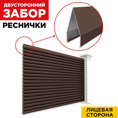 Секция Реснички RAL8017 Шоколад двустороннего забора вид спереди