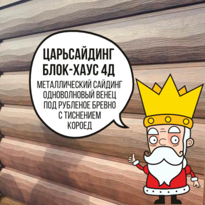 Царьсайдинг Бревно Рубленое 4Д с тиснением короед Клен 3D Светлый