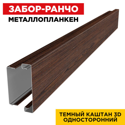 Металлопланкен Темный Каштан 3D Принтек в сборе