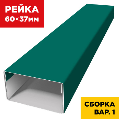 В сборе вариант 1 декоративная рейка 60мм на 37мм RAL6026 Опал универсальная