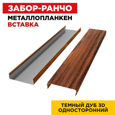 Ламель Металлопланкен ВСТАВКА 80мм на 20мм цвет Темный Дуб 3D Принтек односторонний 2